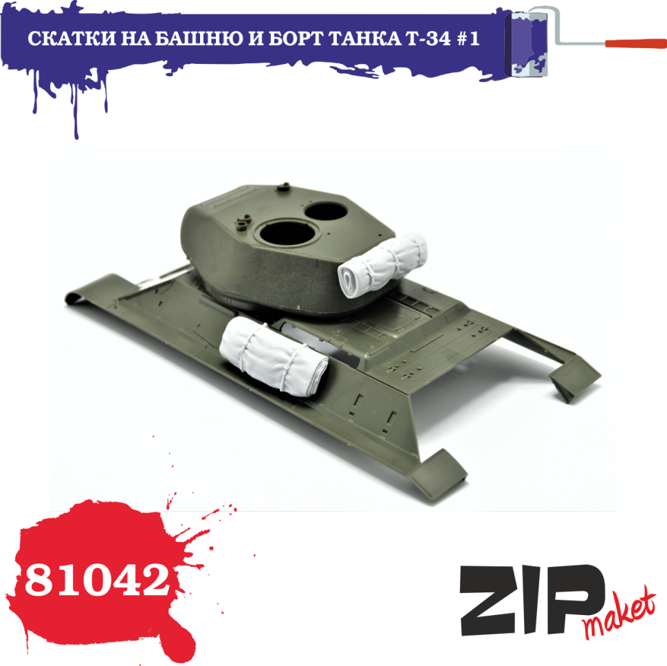 81042 ZIPmaket 1/35 Скатки на башню и борт танка Т-34 №1
