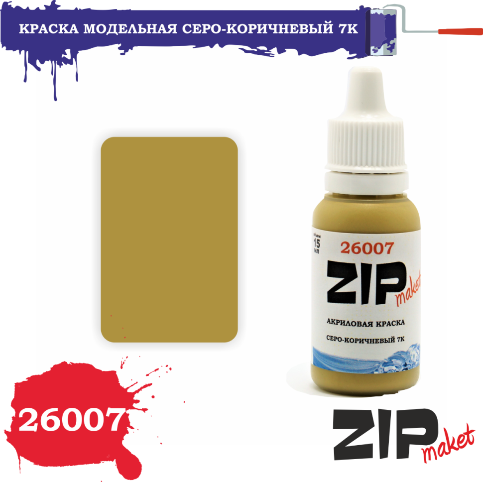 26007 ZIPMaket acrylic Paint taupe 7K
