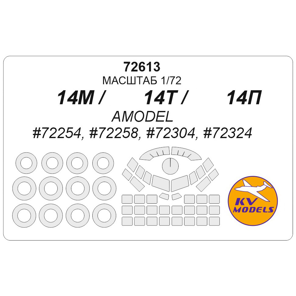 72613 1/72 KV Models a Set of paint masks for the glass model of Il-14M + mask of the rims and wheels