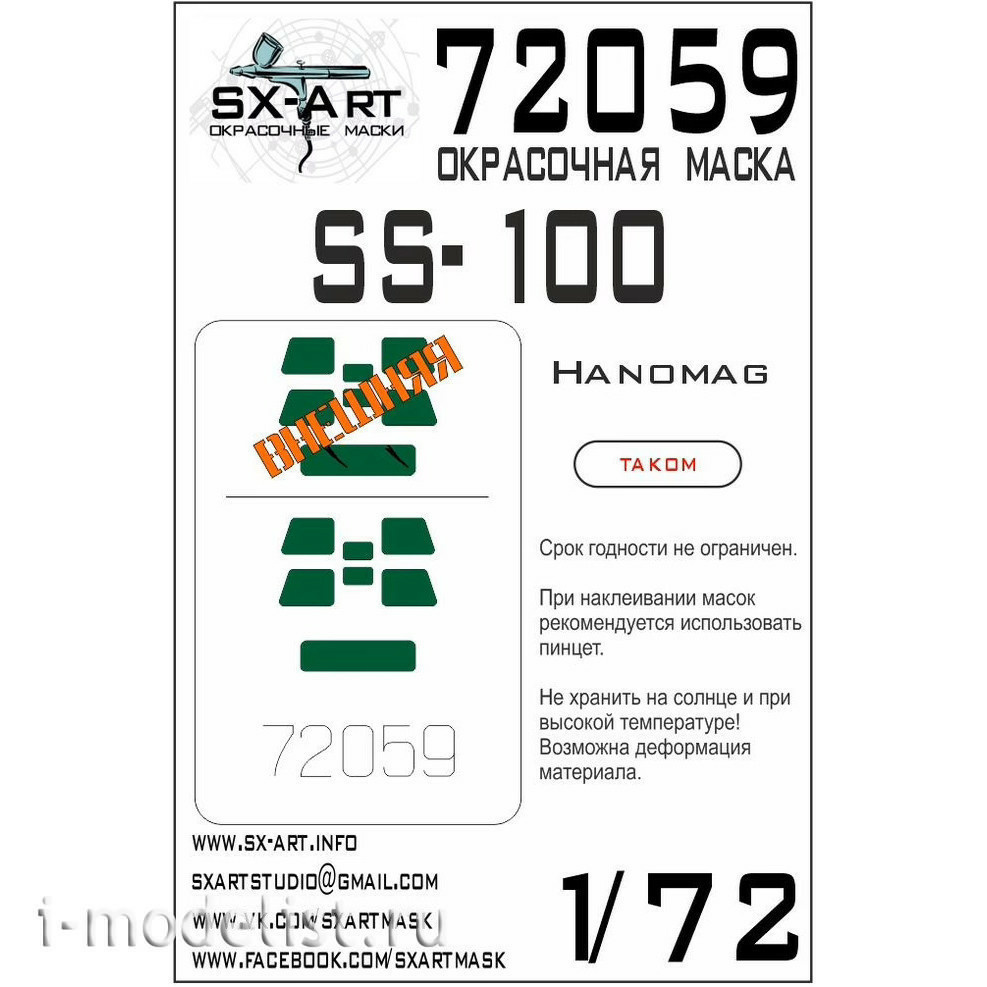 72059 SX-Art 1/72 Paint Mask Hanomag SS-100 (Takom)