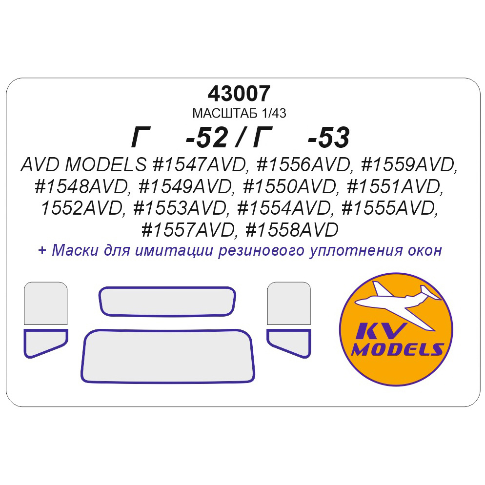 43007 KV Models 1/43 Окрасочная маска для Г-52 / Г-53 / ГТК-40 (53) / АТЗ-2,4 (52) / АЛ-18 (52) / АЦПТ-3,3 (53) / АЦ-30(53)-106Г / АНМ-53 / М-30(53) / ПУ-53 / САЗ-3507 / ШСЗА-3716 / ГЗСА-893А / ГЗСА-3704 (AVD Models)