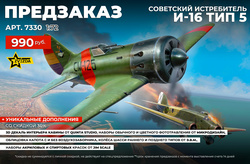 !А У НАС - НОВЫЙ Pre-order !﻿ Советский истребитель И-16 Тип 5 from Звезды