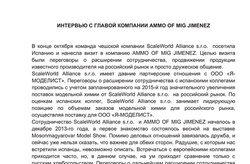 Interview with the head of AMMO of MIG JIMENES (in Russian)