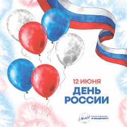 С днём России!