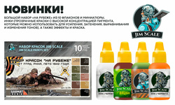 Пополнение ассортимента фирмы Jim Scale. New items!