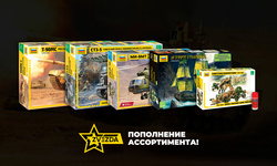 Большое пополнение ассортимента Звезды!