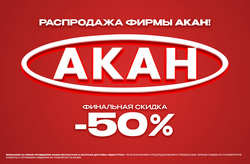 Финальная распродажа фирмы AKAN! Discount -50%!