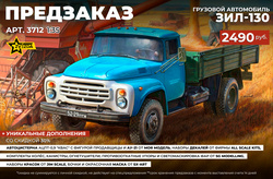 !А У НАС - НОВЫЙ Pre-order !﻿ Грузовой автомобиль ЗИЛ-130 from Звезды