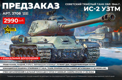 !А У НАС - НОВЫЙ Pre-order !﻿ Советский танк ИС-2 УЗТМ from Звезды