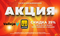 АКЦИЯ! Discount 25% на ассортимент фирм AMMO и Vallejo!