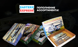 Пополнение ассортимента фирмы EASTERN EXPRESS