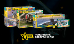 Пополнение ассортимента фирмы Zvezda