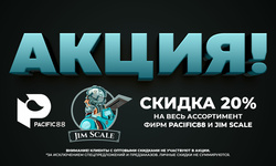 АКЦИЯ! Discount 20% на ассортимент фирм Pacific88 и Jim Scale!