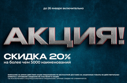 АКЦИЯ! Discount -20% на более чем 5000 позиций