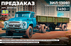 !А У НАС - НОВЫЙ Pre-order !﻿ ЗИЛ-130В1 с полуприцепом ОДАЗ-885 from AVD Models