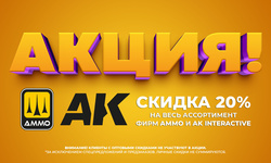 АКЦИЯ! Discount 20% на ассортимент фирм AK Interactive и Ammo Mig!