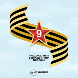 Поздравляем с Днем Великой Победы!