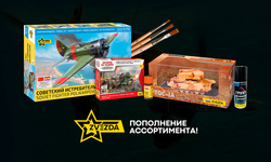Пополнение ассортимента фирмы Zvezda