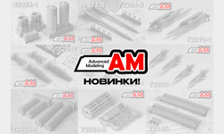 Большое пополнение ассортимента фирмы Advanced Modeling. New items!