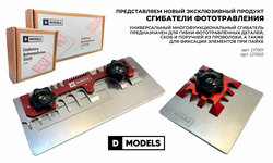 Представляем сгибатель фfromfromравления from новой фирмы D MODELS!