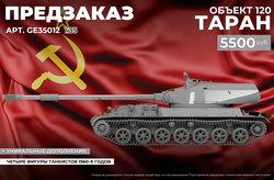 А У НАС - НОВЫЙ Pre-order ! Объект 120 