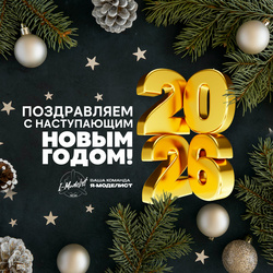 Поздравляем с наступающим 2026 гоtoм!