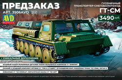 !А У НАС - НОВЫЙ Pre-order ! Гусеничный транспортер-снегоболfromоход ГТ-СМ from AVD Models