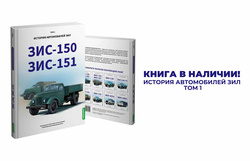 Книга ЗИС-150, ЗИС-151. История автомобилей ЗИЛ. Том 1 available!