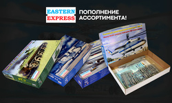 Пополнение ассортимента фирмы EASTERN EXPRESS