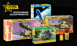 Пополнение ассортимента фирмы Zvezda