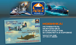 Пополнение ассортимента фирмы ARK-models. New product!